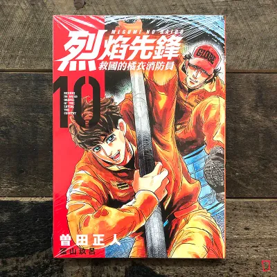 曾田正人／冨山玖呂《烈焰先鋒　救國的橘衣消防員》第 10 期