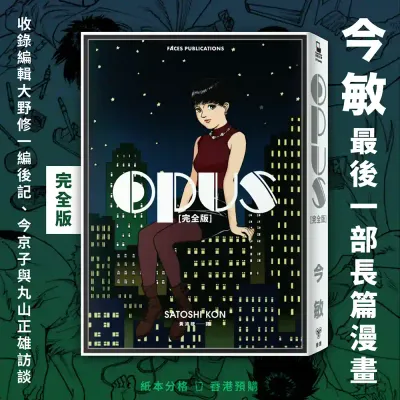 今敏《OPUS》完全版