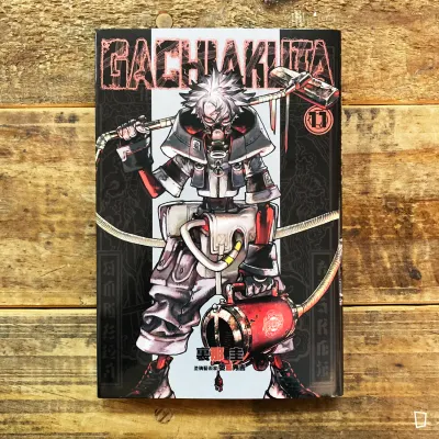 裏那圭／晏童秀吉《GACHIAKUTA》第 11 期（首刷限定版）