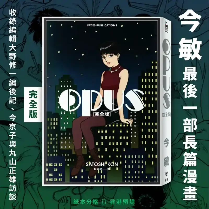 今敏《OPUS》完全版