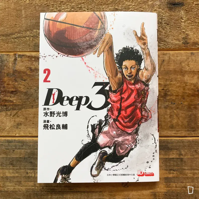 水野光博／飛松良輔《Deep 3》第 2 期