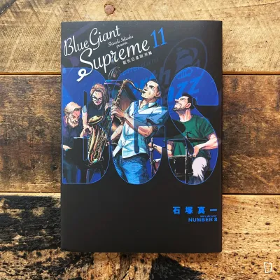 石塚真一《BLUE GIANT SUPREME 藍色巨星 歐洲篇》第 11 期(篇章完) 石塚真一《BLUE GIANT SUPREME 藍色巨星 歐洲篇》第 11 期(篇章完)