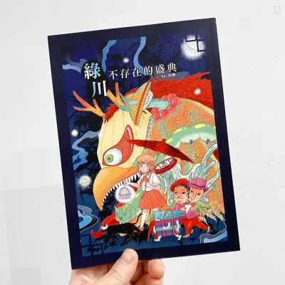 Gs.灰階《綠川.不存在的盛典》 Gs.灰階《綠川.不存在的盛典》