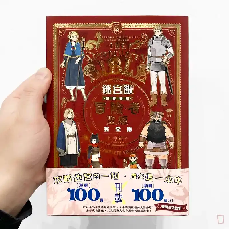 九井諒子《迷宮飯　世界導覽冒險者聖經　完全版》（中文版）