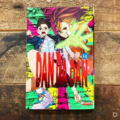 龍幸伸《DAN DA DAN 膽大黨》第 14 期（香港中文版）