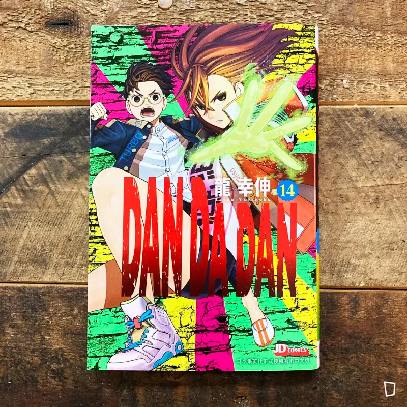 龍幸伸《DAN DA DAN 膽大黨》第 14 期（香港中文版）