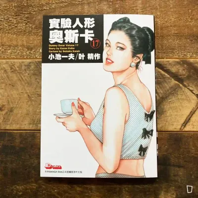 小池一夫／叶精作《實驗人形奧斯卡》珍藏版第 17 期（香港中文版）