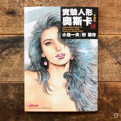 小池一夫／叶精作《實驗人形奧斯卡》珍藏版第 18 期（香港中文版）