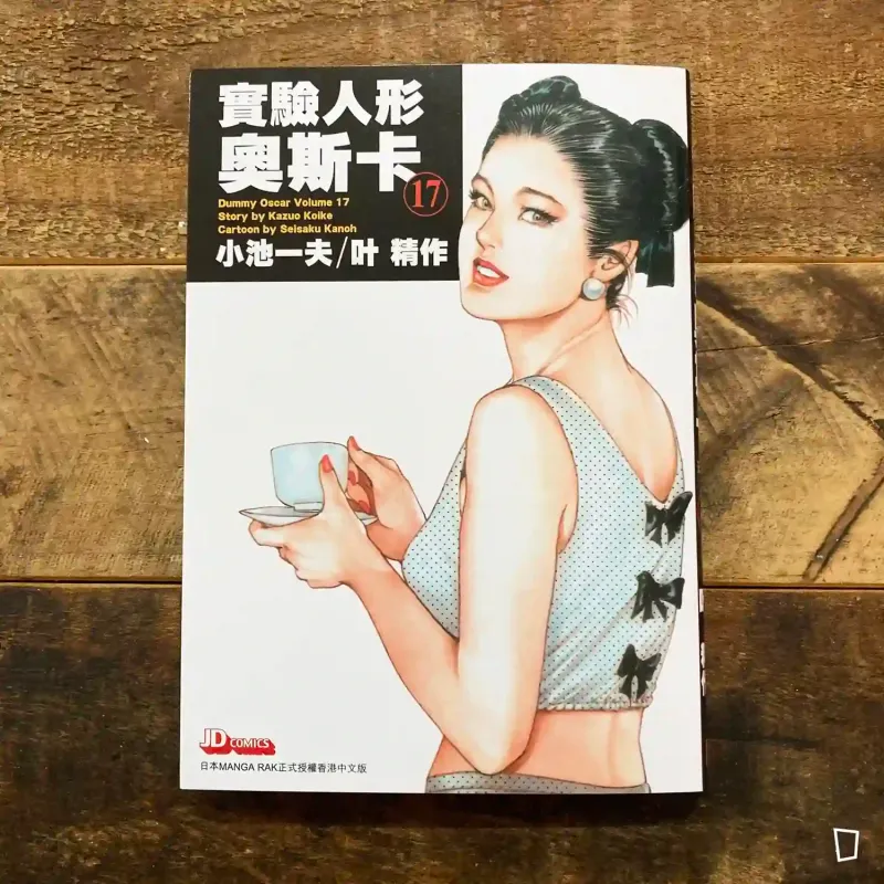 小池一夫／叶精作《實驗人形奧斯卡》珍藏版第 17 期（香港中文版）