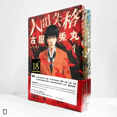 太宰治／古屋兔丸《人間失格》全三期套書