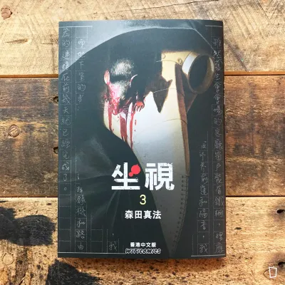 森田真法《坐視》第 3 期(完) 森田真法《坐視》第 3 期(完)