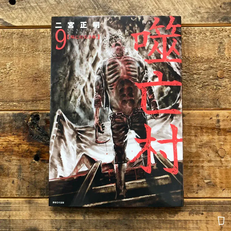 二宮正明《噬亡村》完全版　第 9 期