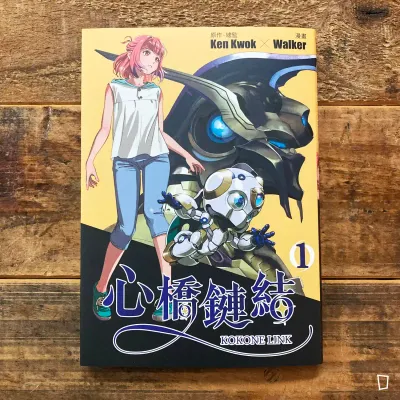 Ken Kwok／Walker《心橋鏈結》第 1 期