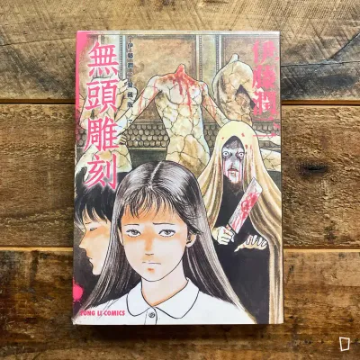 伊藤潤二《無頭雕刻》　愛藏版 7（台灣中文版）