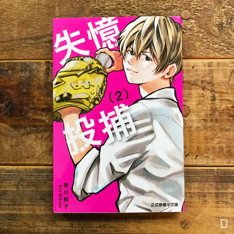 美川繪子《失憶投捕》第 2 期