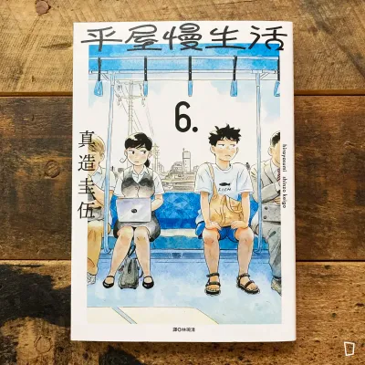 真造圭伍《平屋慢生活》第 6 期