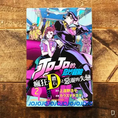 上遠野浩平/カラスマ タスク《JOJO 的奇妙冒險 瘋狂.鑽石之惡靈的失戀》第 2 期(JOJO 外傳漫畫) 上遠野浩平/カラスマ タスク《JOJO 的奇妙冒險 瘋狂.鑽石之惡靈的失戀》第 2 期(JOJO 外傳漫畫)