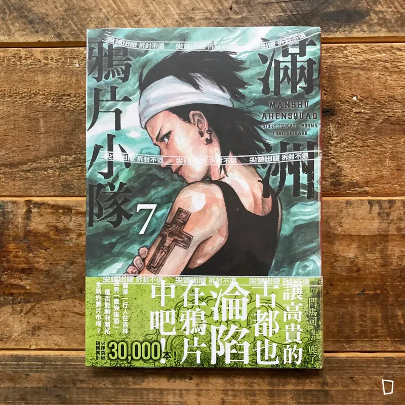 門馬司／鹿子《滿洲鴉片小隊》第 7 期