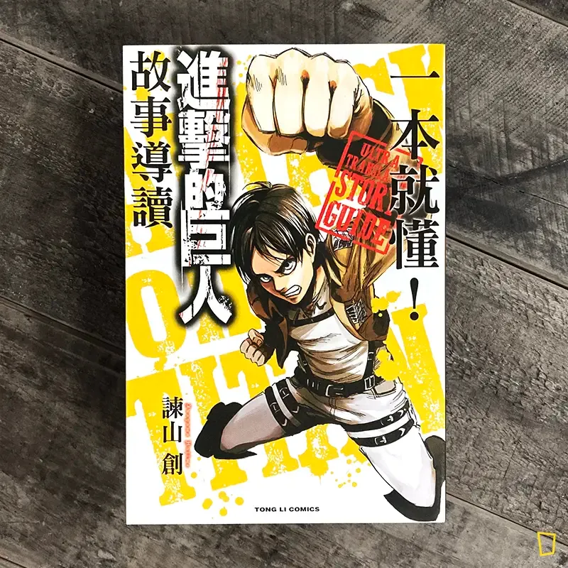 諫山創《一本就懂！進擊的巨人故事導讀》