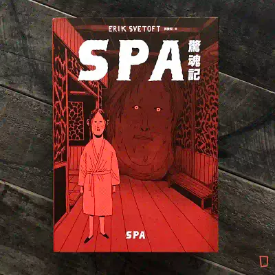Erik Svetoft《SPA 驚魂記》 Erik Svetoft《SPA 驚魂記》