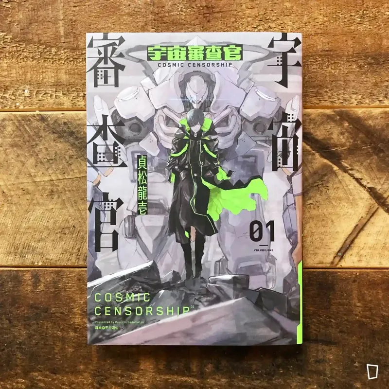 貞松龍壱《宇宙審查官》第 1 期