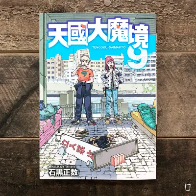 石黑正數《天國大魔境》第 9 期 石黑正數《天國大魔境》第 9 期