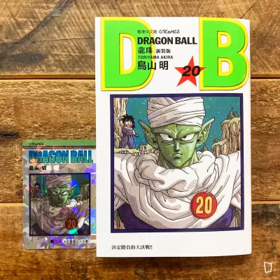 鳥山明《龍珠 DRAGON BALL》第 20 期（新裝版／香港中文版）