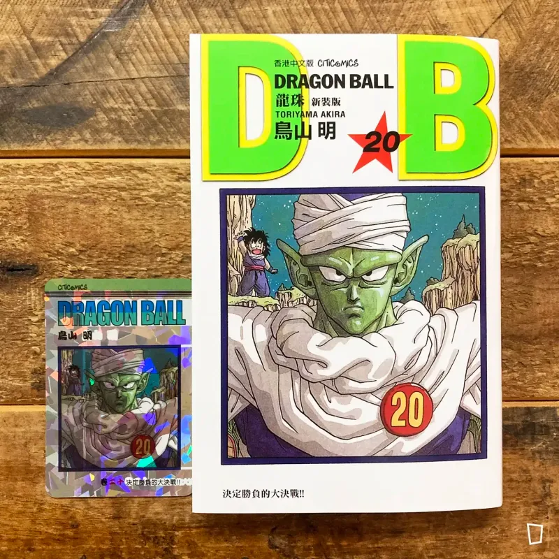 鳥山明《龍珠 DRAGON BALL》第 20 期（新裝版／香港中文版）