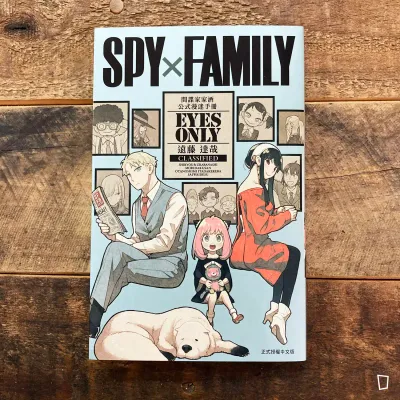 遠藤達哉《SPY×FAMILY 間諜家家酒 EYES ONLY》公式漫迷手冊(台灣中文版) 遠藤達哉《SPY×FAMILY 間諜家家酒 EYES ONLY》公式漫迷手冊(台灣中文版)