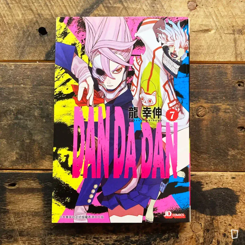 龍幸伸《DAN DA DAN 膽大黨》第 7 期（香港中文版）