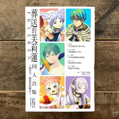 《葬送的芙莉蓮》同人合集～徜徉另一趟旅程的魔法～