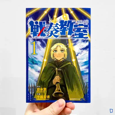 十森日頃/空水雲《戰奏教室》第 1 期 十森日頃/空水雲《戰奏教室》第 1 期