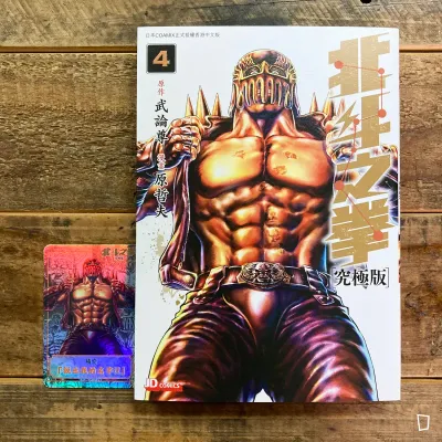 武論尊／原哲夫《北斗之拳》究極版　第 4 期（香港中文版）