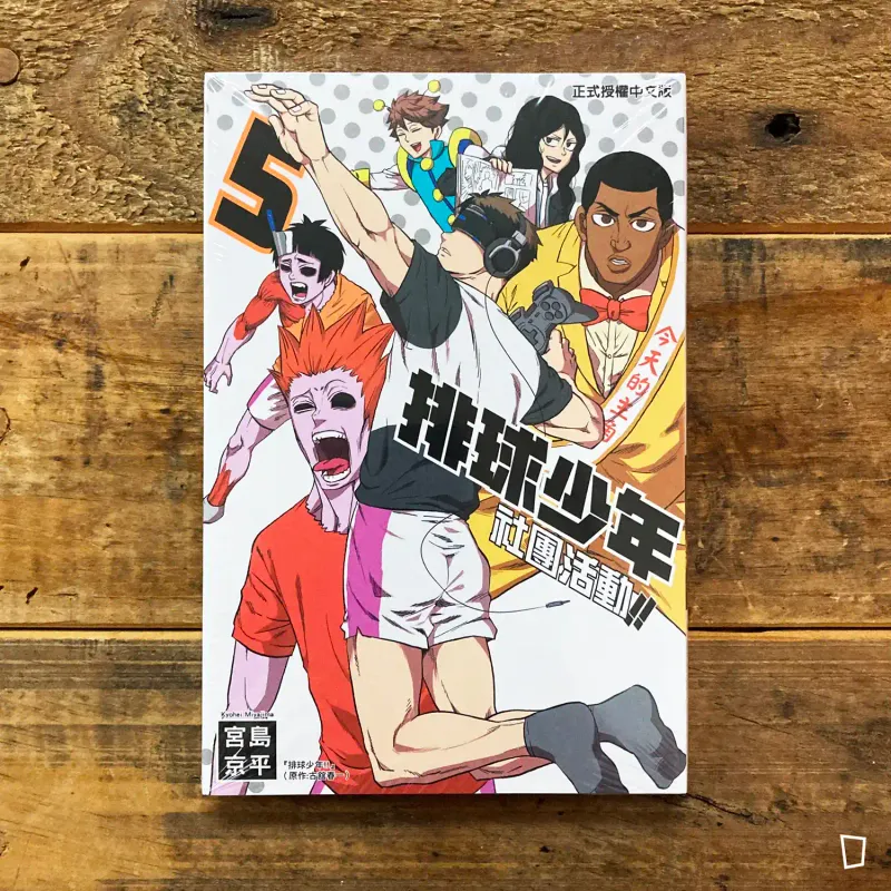 古舘春一／宮島京平《排球少年社團活動!!》第 5 期（台灣中文版）