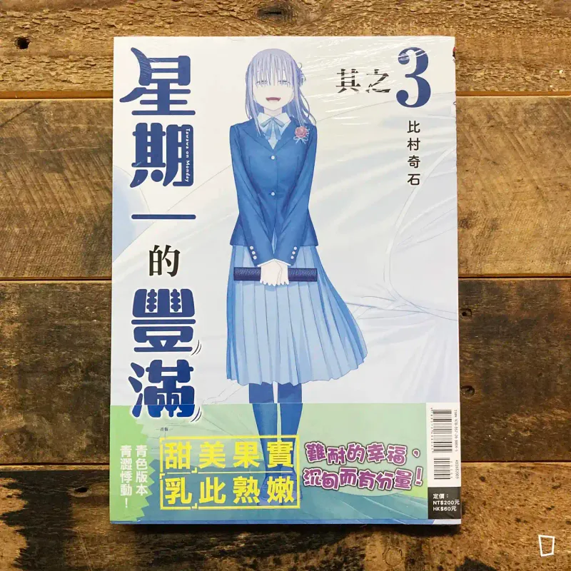 比村奇石《星期一的豐滿》其之 3 「青版」（台灣中文版）