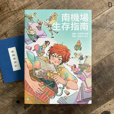 笳彧 H.Chia / 阿誓 / 食夢蟹《南機場生存指南》
