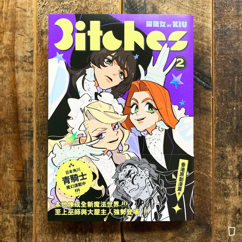 KIU《3itches 三魔女》BOOK 2