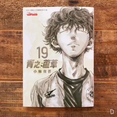 小林有吾《青之蘆葦》第 19 期