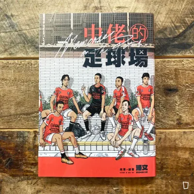 洛文 RODMAN LOK《中佬的足球場》