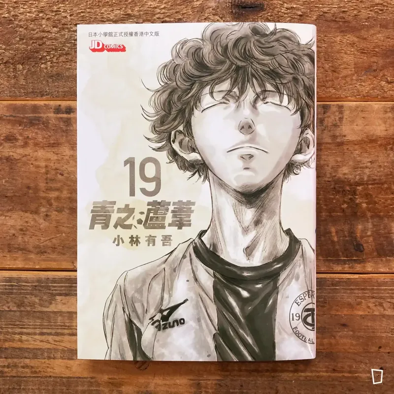 小林有吾《青之蘆葦》第 19 期