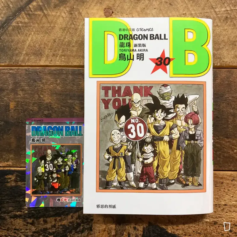 鳥山明《龍珠 DRAGON BALL》第 30 期（新裝版／香港中文版）