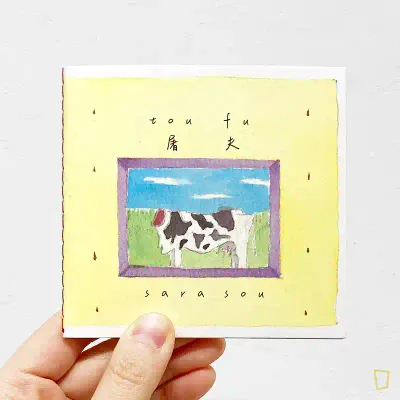 Sara Sou《屠夫》