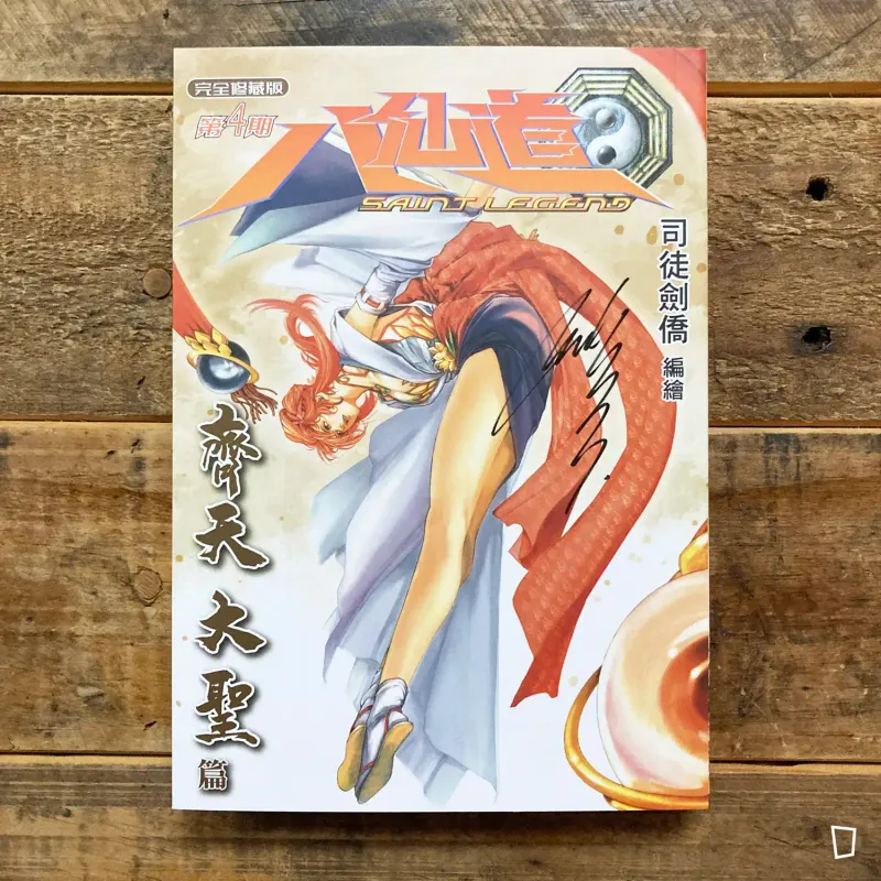 司徒劍僑《八仙道》完全修藏版　第 4 期（普通版）