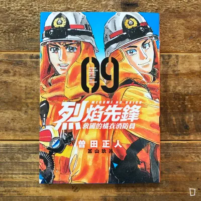 曾田正人/冨山玖呂《烈焰先鋒 救國的橘衣消防員》第 9 期 曾田正人/冨山玖呂《烈焰先鋒 救國的橘衣消防員》第 9 期