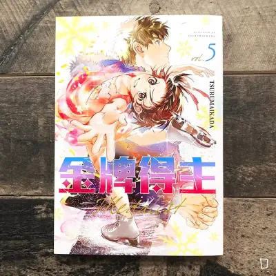 TSURUMAIKADA 《金牌得主》第 5 期