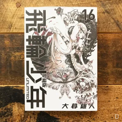 大暮維人《飛輪少年 UNLIMITED》第 16 期（愛藏版）