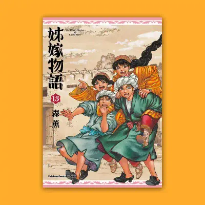 森薰《姊嫁物語》第 13 期 森薰《姊嫁物語》第 13 期
