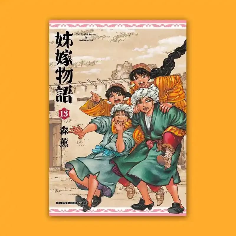 森薰《姊嫁物語》第 13 期