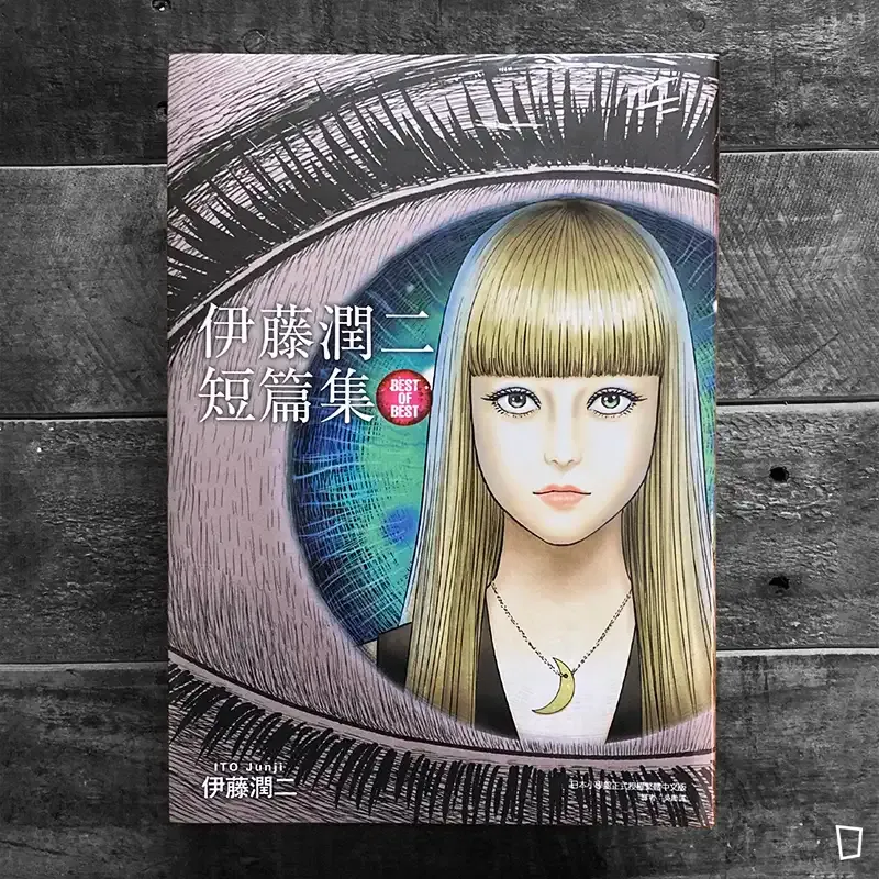 伊藤潤二《伊藤潤二短篇集 BEST OF BEST》（台灣中文版）