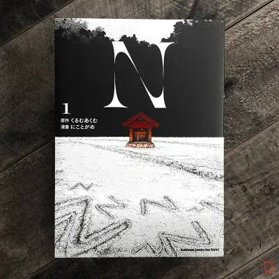 にことがめ／くるむあくむ《N》第 1 期